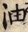 油 위치 확인됨