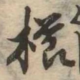 櫛 위치 확인됨