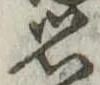 思 위치 확인됨