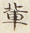 文字輩