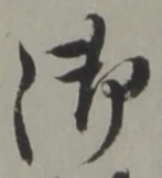 字御