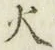 글자 火