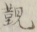 글자 覲