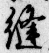 Đã định vị 縫