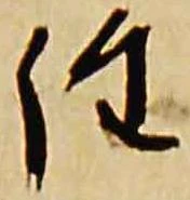 詮，已得其位