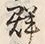 글자 群