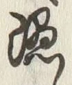 글자 隠