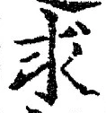 文字求
