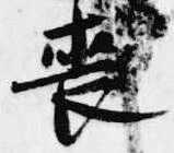 喪の位置
