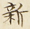 文字新