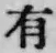 글자 有
