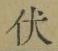 글자 伏