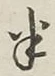 글자 半