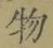 文字 物