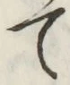 字て