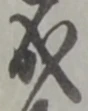 字成