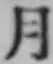 文字月
