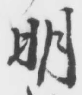 𡨸明