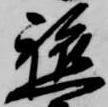 軈の位置