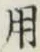 글자 用