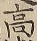 글자 高