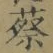 글자 蔡