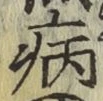 字病