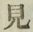 글자 見