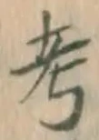 글자 考
