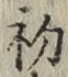 글자 初