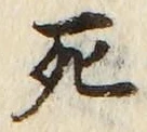 “死”字