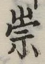 崇 위치 확인됨