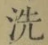 Character 洗