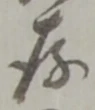 位置定マレル存