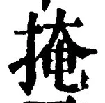 글자 掩