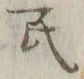 글자 民