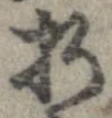 折，已得其位