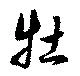 牡 위치 확인됨