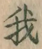 글자 我