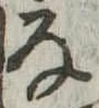 位置 確認된 𛂂