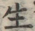 글자 生