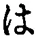 字は
