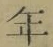字年