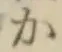 文字か
