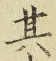 文字其