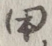 已定位甲