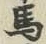 글자 馬
