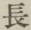 글자 長
