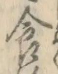 “食”字