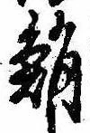 鮹の位置